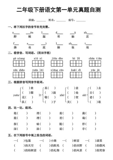 二下语文【第一单元】真题自测-可达学习资料
