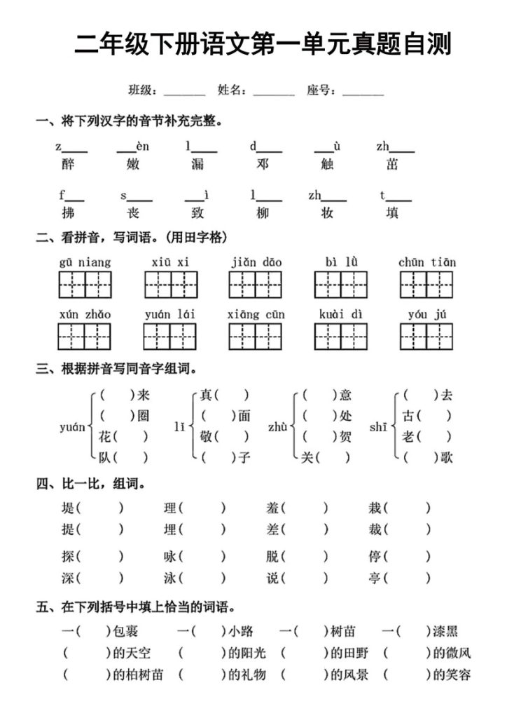 二下语文【第一单元】真题自测-可达学习资料