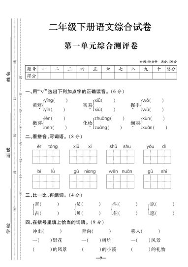 二下语文【第一单元】综合测评卷-可达学习资料