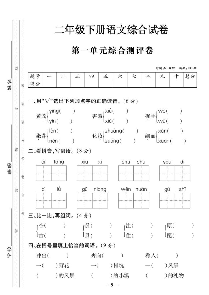 二下语文【第一单元】综合测评卷-可达学习资料