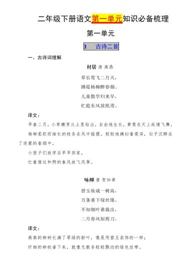 二下语文【第一单元知识必备梳理】二下语文-可达学习资料