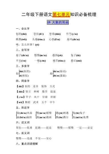 二下语文【第七单元知识必备梳理】-可达学习资料