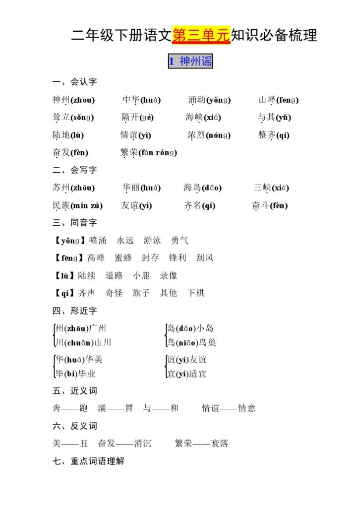二下语文【第三单元知识必备梳理】-可达学习资料