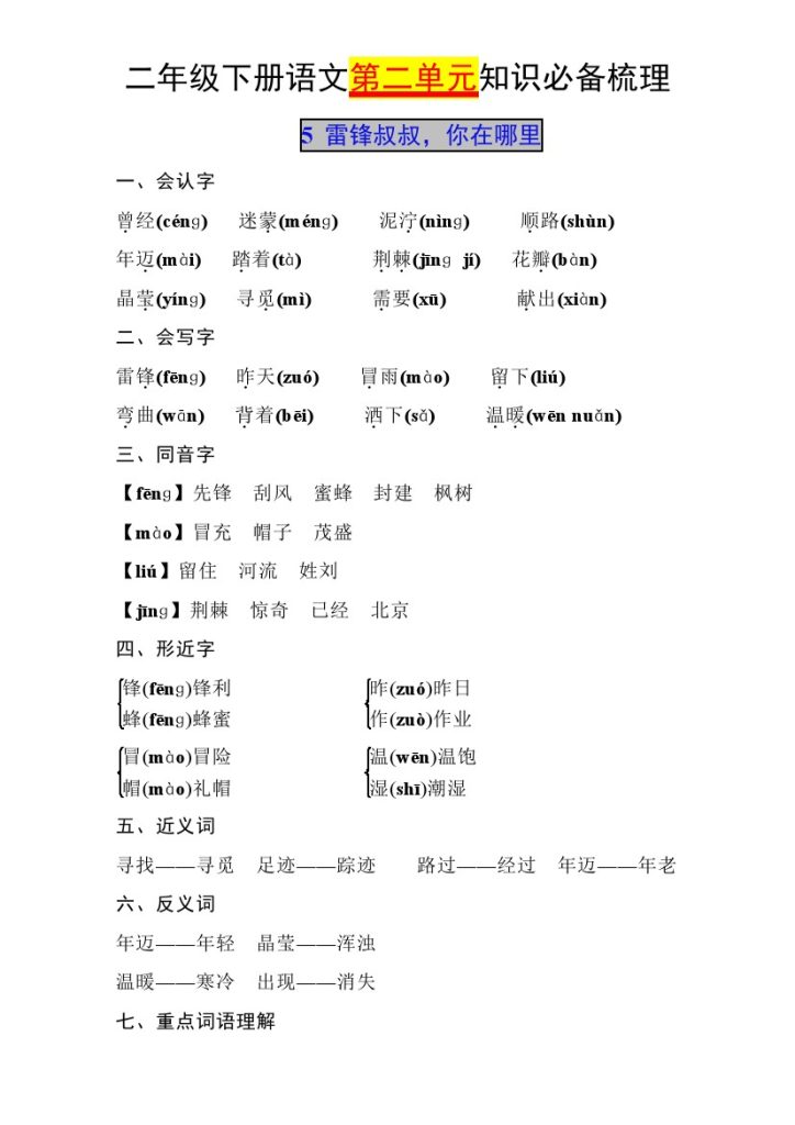 二下语文【第二单元知识必备梳理】-可达学习资料