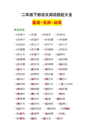 二下语文【词语搭配大全】-可达学习资料