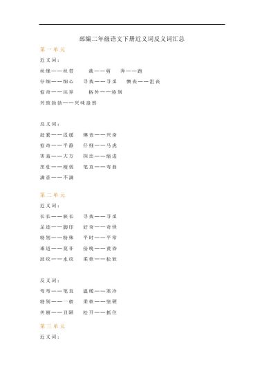 二下语文【近义词反义词汇总】-可达学习资料
