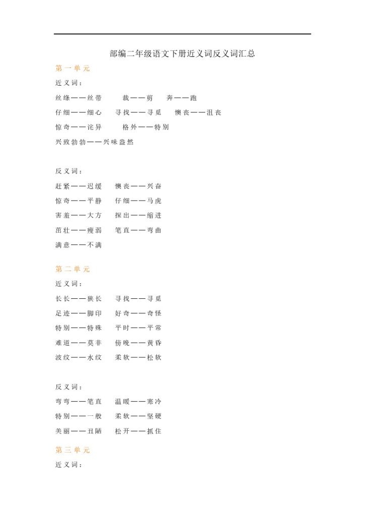 二下语文【近义词反义词汇总】-可达学习资料