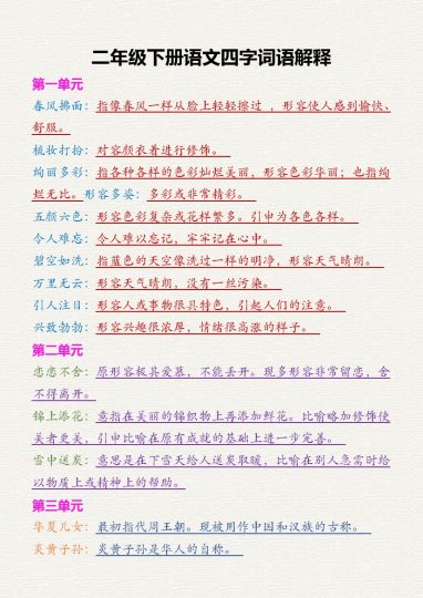 二下语文四字词语解释-可达学习资料