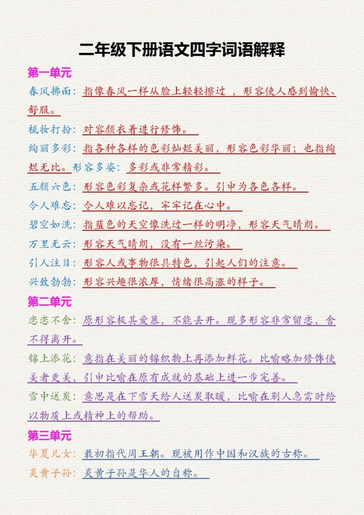 二下语文四字词语解释-可达学习资料