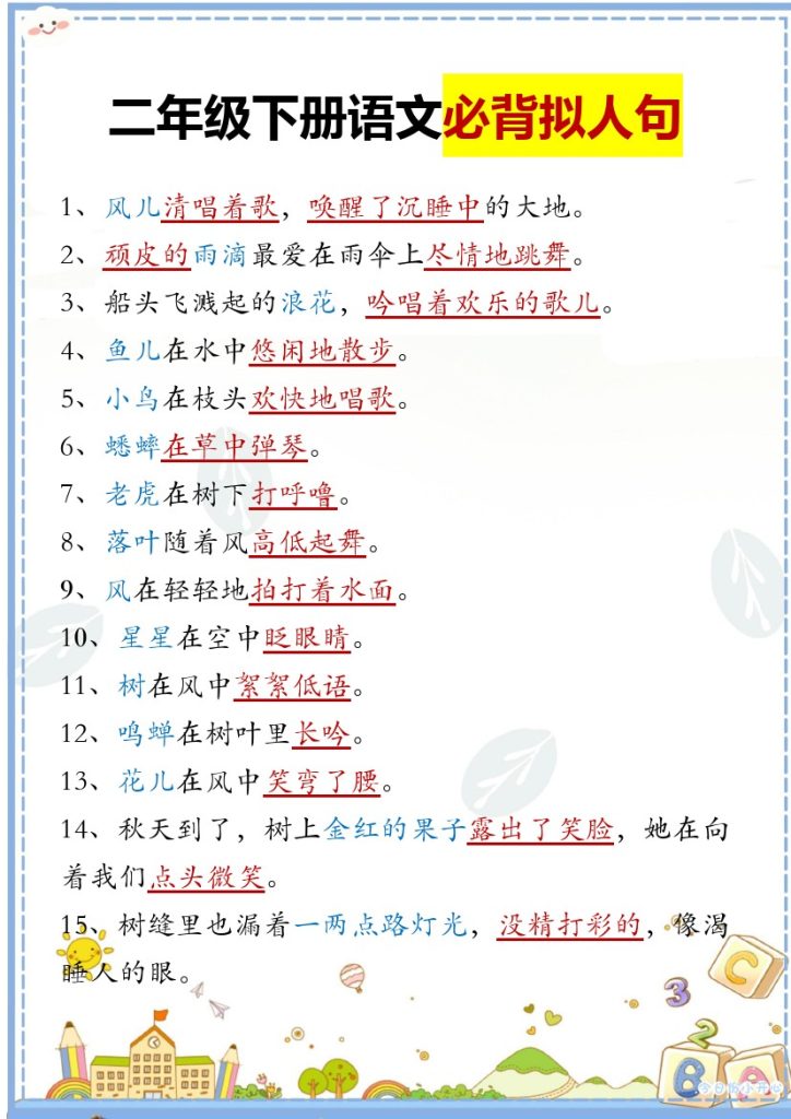 二下语文必背拟人句汇总-可达学习资料