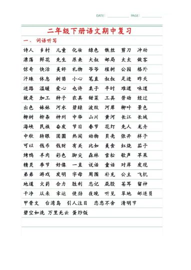 二下语文期中复习1-4单元自编知识点（必背）-可达学习资料