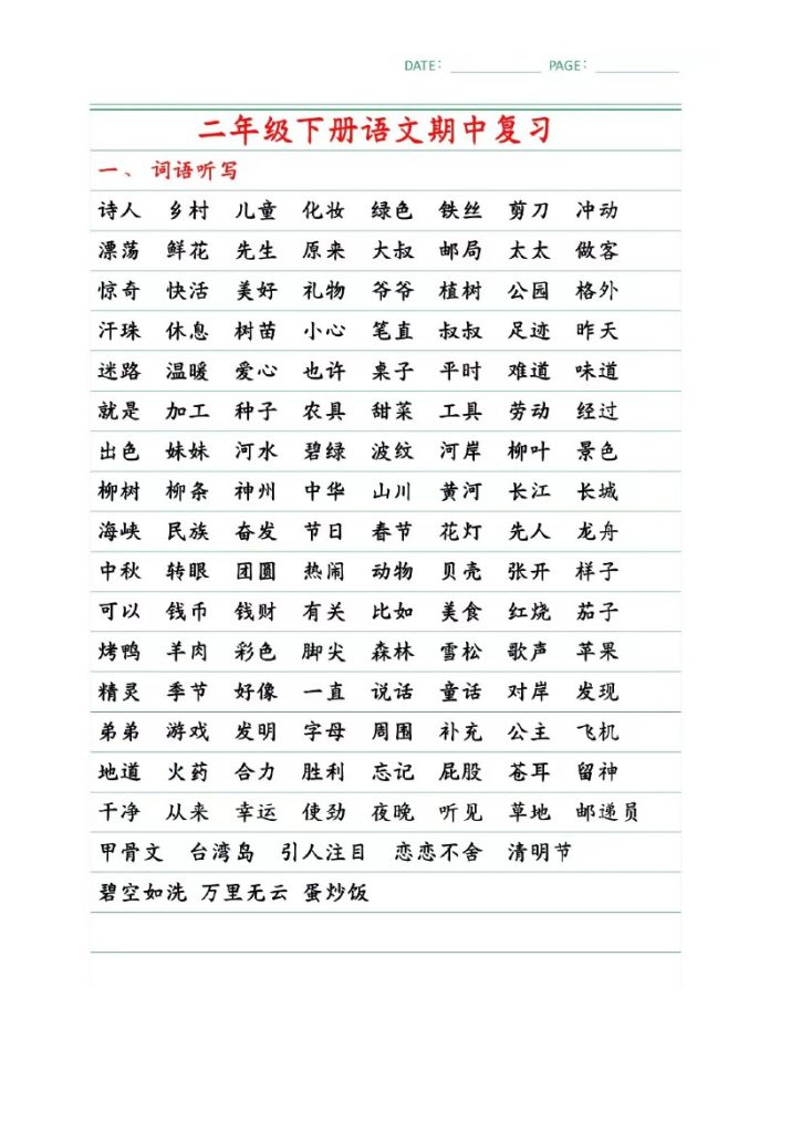 二下语文期中复习1-4单元自编知识点（必背）-可达学习资料