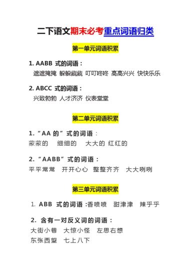 二下语文期末必考重点词语归类-可达学习资料