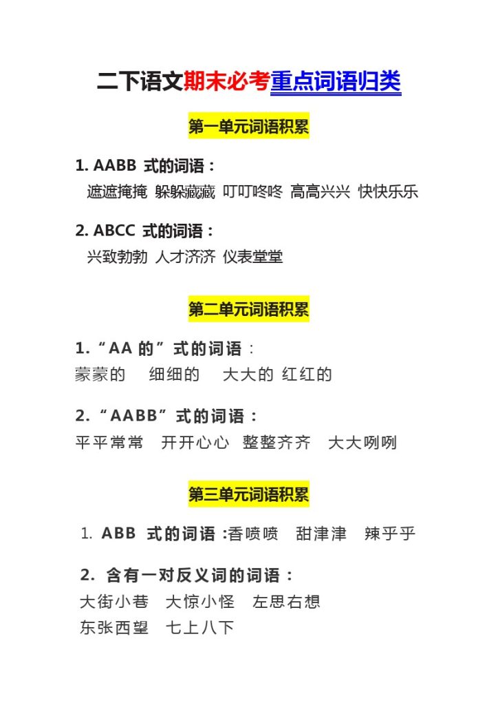 二下语文期末必考重点词语归类-可达学习资料