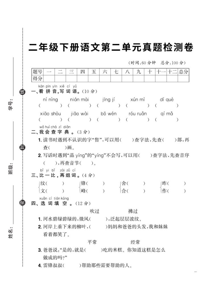二下语文第2单元检测卷2-可达学习资料