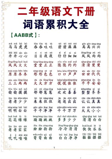 二下语文词语积累大全-可达学习资料