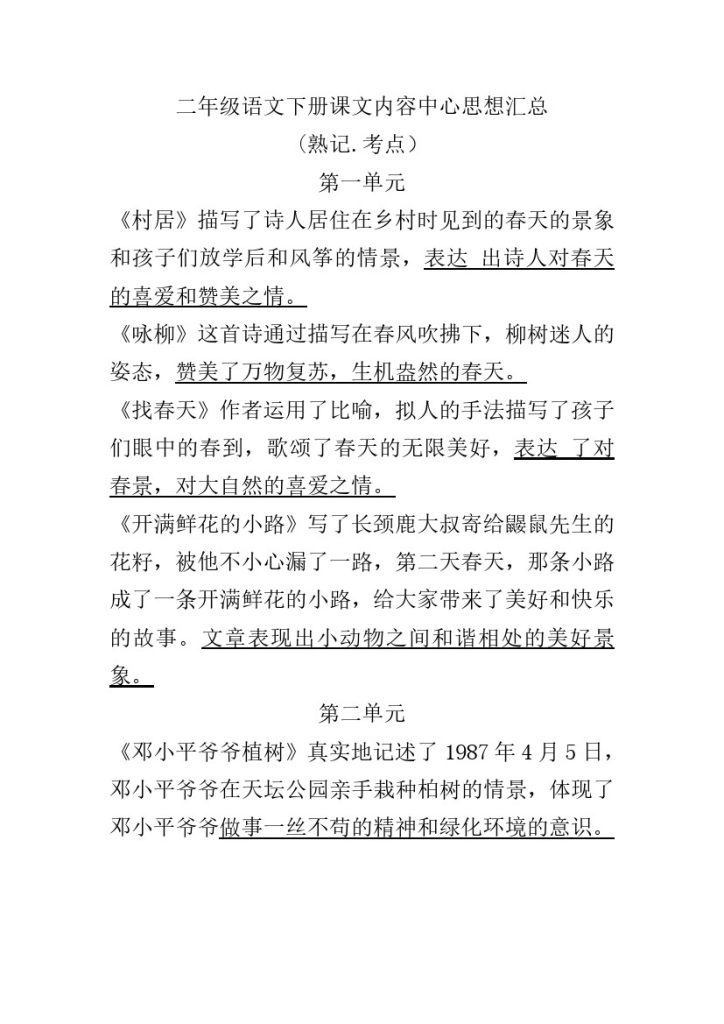 二下语文课文内容中心思想汇总-可达学习资料
