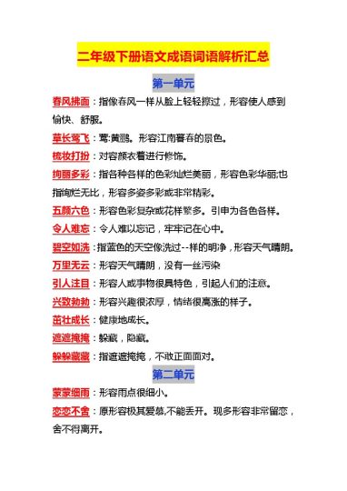 二年级下册1-8单元成语词语解析汇总-可达学习资料