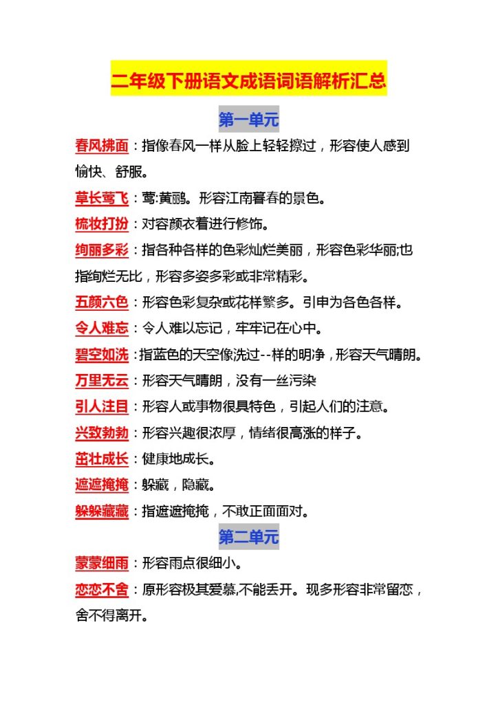 二年级下册1-8单元成语词语解析汇总-可达学习资料
