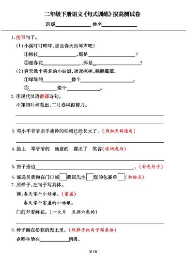 二年级下册《句式训练》专项拔高训练，共66道试题（囊括所有题型） (1)-可达学习资料