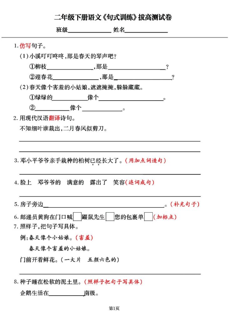二年级下册《句式训练》专项拔高训练，共66道试题（囊括所有题型） (1)-可达学习资料