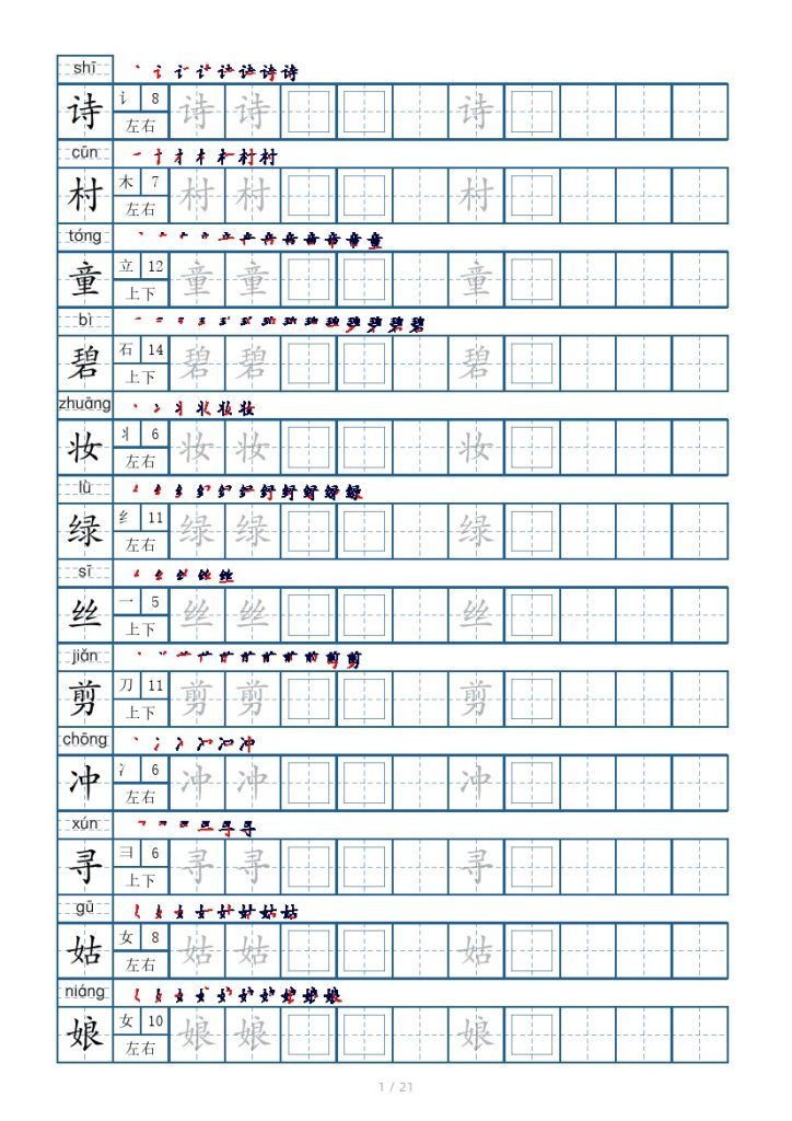 二年级下册生字表250个，字帖21页（偏旁部首 笔顺 拼音）-可达学习资料