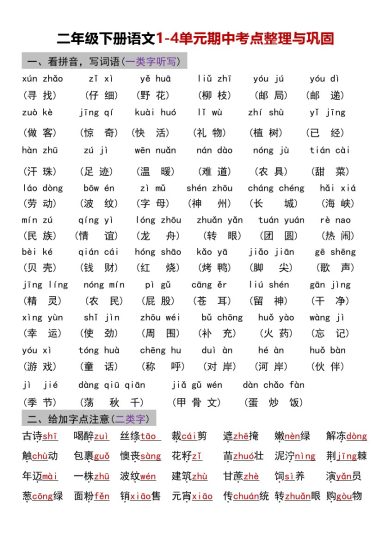 二年级下册语文1-4单元期中考点整理与巩固(1)(1)-可达学习资料