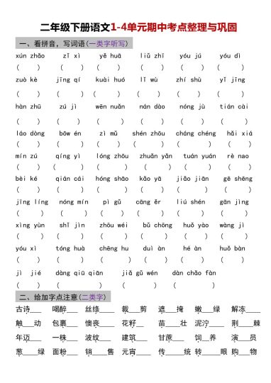二年级下册语文1-4单元期中考点整理与巩固-可达学习资料