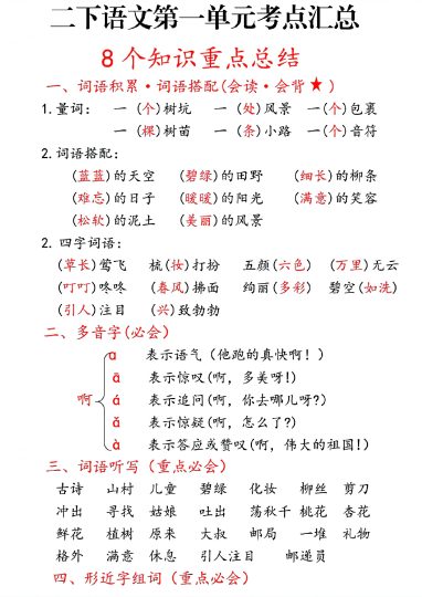 二年级下册语文1-8单元期末复习考点汇总-可达学习资料