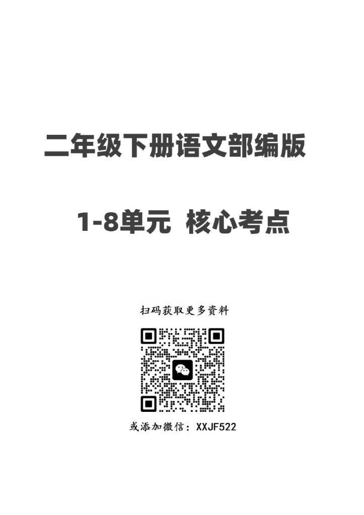 二年级下册语文1-8单元核心考点清单-可达学习资料