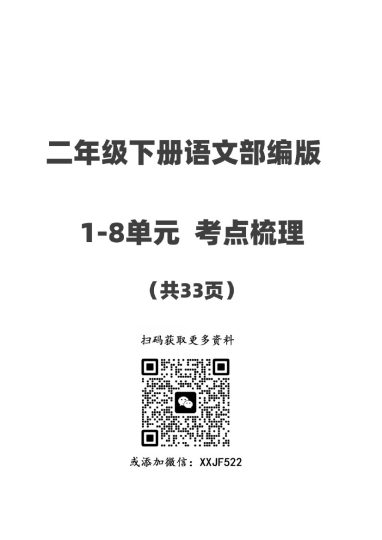 二年级下册语文1-8单元知识考点总梳理（共33页）-可达学习资料