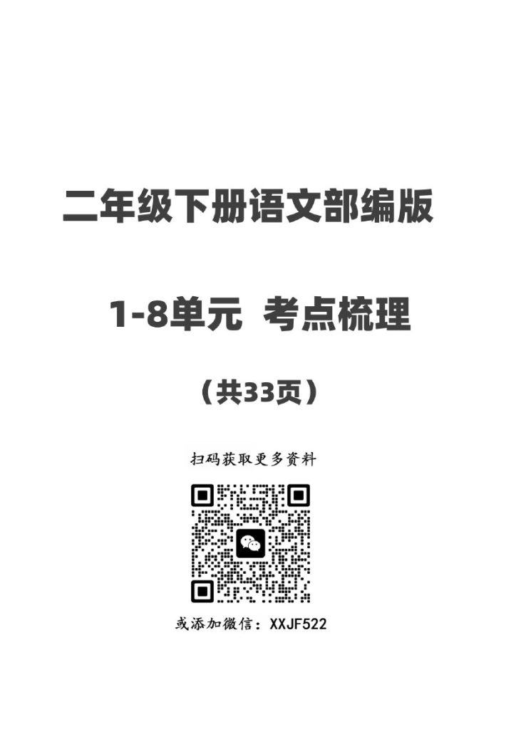 二年级下册语文1-8单元知识考点总梳理（共33页）-可达学习资料