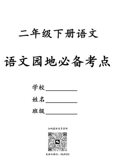 二年级下册语文《语文园地》必备考点—思维导图-可达学习资料