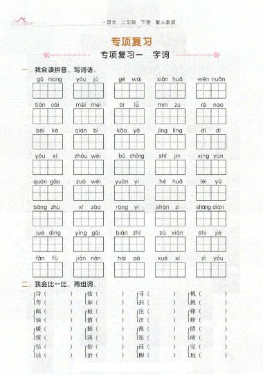 二年级下册语文复习专项（第一套）学典-可达学习资料