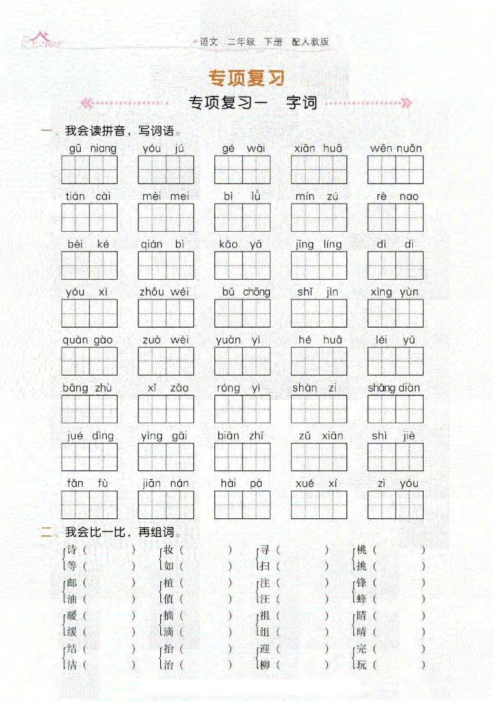 二年级下册语文复习专项（第一套）学典-可达学习资料