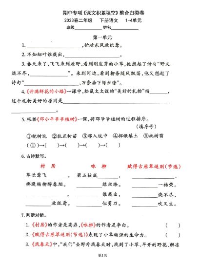 二年级下册语文期中专练《课文积累填空》整合复习，考查1-4单元(2)-可达学习资料