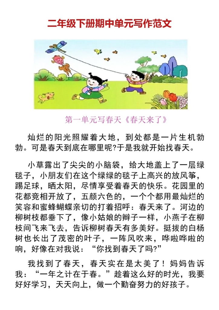 二年级下册语文期中写作范文-可达学习资料