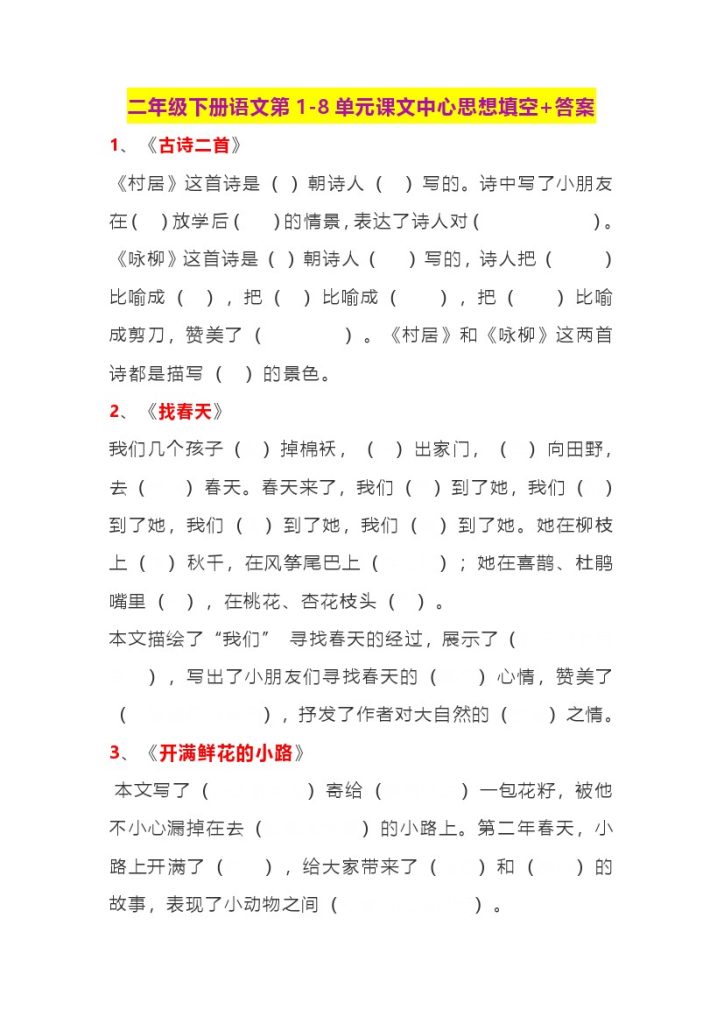 二年级下册语文第1-8单元课文中心思想填空+答案-可达学习资料