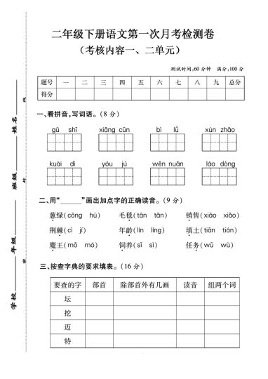 二年级下册语文第一次月考检测卷-可达学习资料