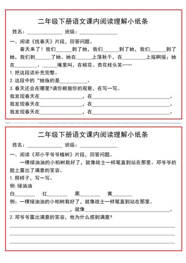 二年级下册语文课内阅读理解小纸条-可达学习资料