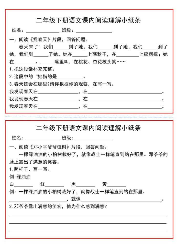 二年级下册语文课内阅读理解小纸条-可达学习资料