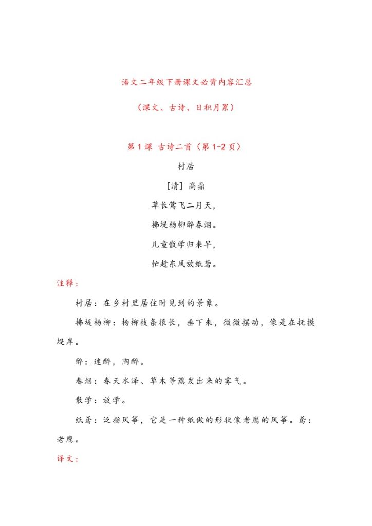 二年级下册课文必背内容汇总（课文、古诗、日积月累）-可达学习资料