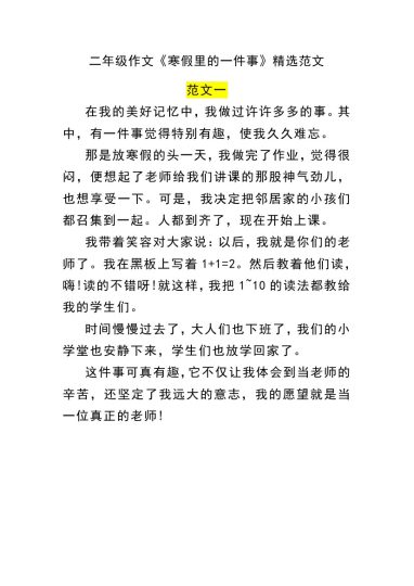 二年级作文《寒假里的一件事》精选范文-可达学习资料
