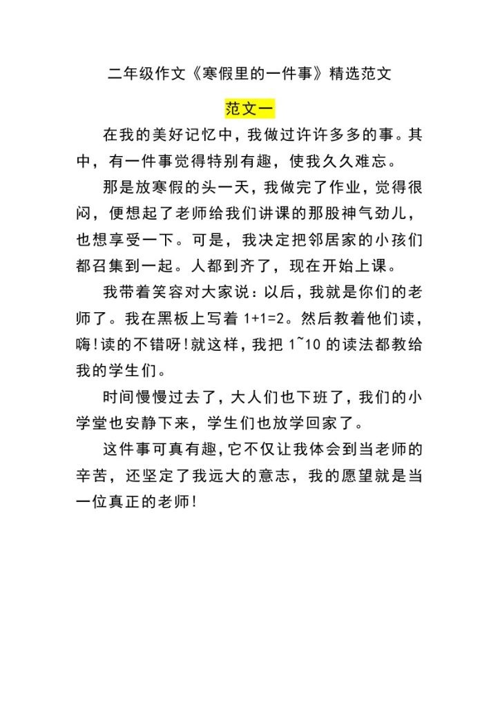 二年级作文《寒假里的一件事》精选范文-可达学习资料