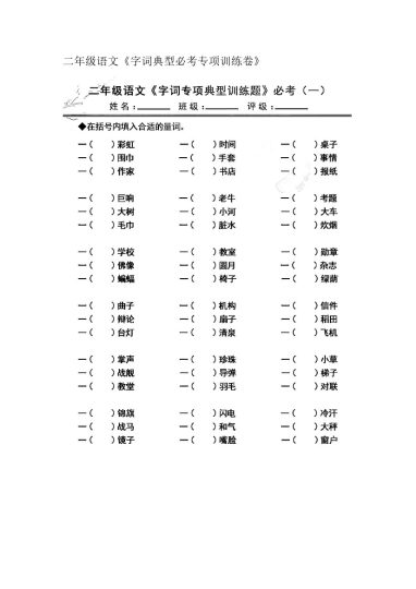 二年级语文《字词典型必考专项训练卷》-可达学习资料