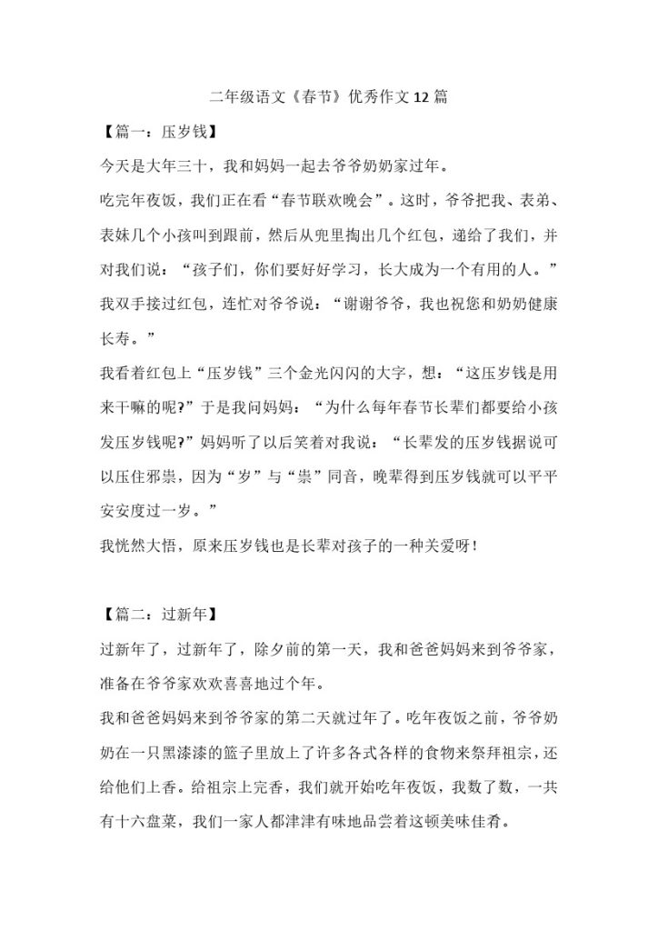 二年级语文《春节》优秀作文12篇-可达学习资料