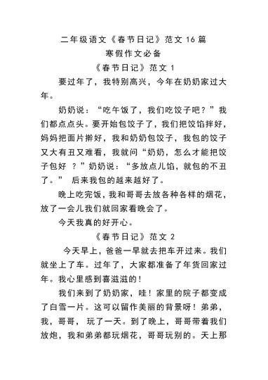 二年级语文《春节日记》范文16篇-可达学习资料