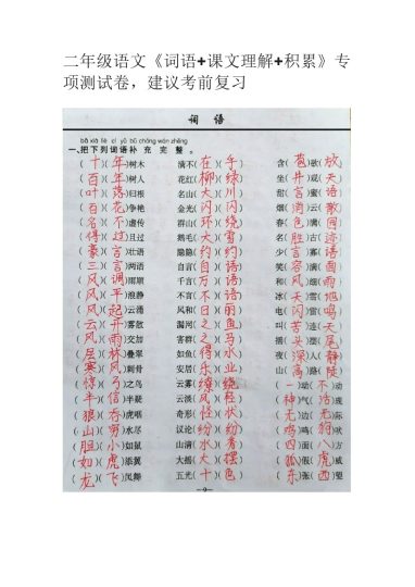 二年级语文《词语+课文理解+积累》专项测试卷，建议考前复习-可达学习资料
