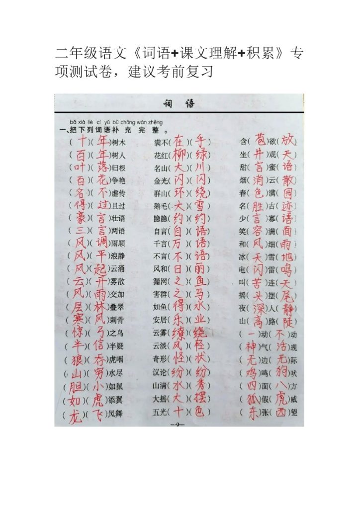 二年级语文《词语+课文理解+积累》专项测试卷，建议考前复习-可达学习资料