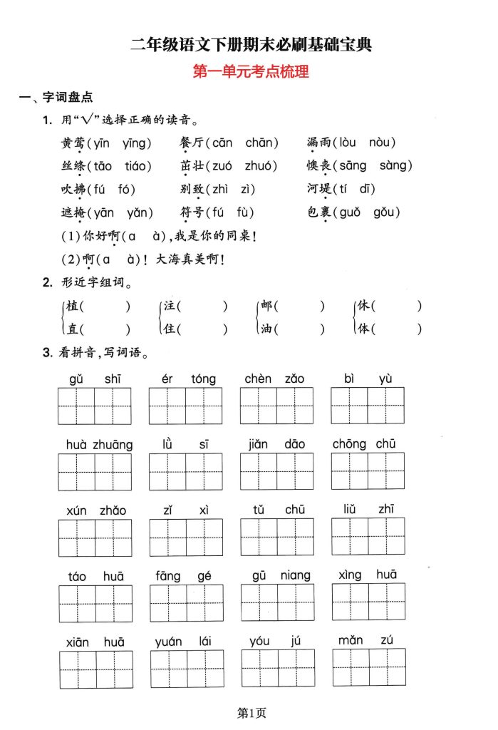 二年级语文下册1-8单元期末必刷基础宝典，考点100分梳理汇总-可达学习资料